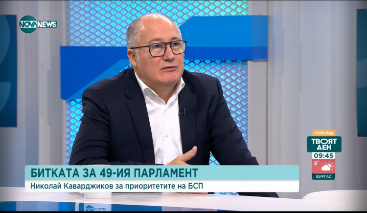 Николай Каварджиклиев: БСП е гарант за баланса и социалната част на бюджета